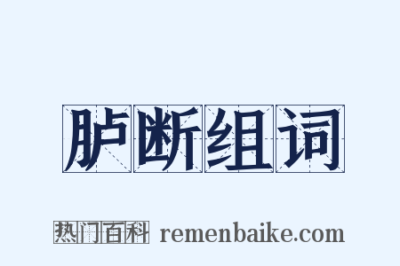 胪断组词是什么意思的图片